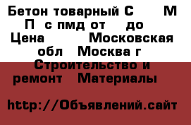 Бетон товарный С20/25 М350 П2 с пмд от -6 до -10 › Цена ­ 215 - Московская обл., Москва г. Строительство и ремонт » Материалы   